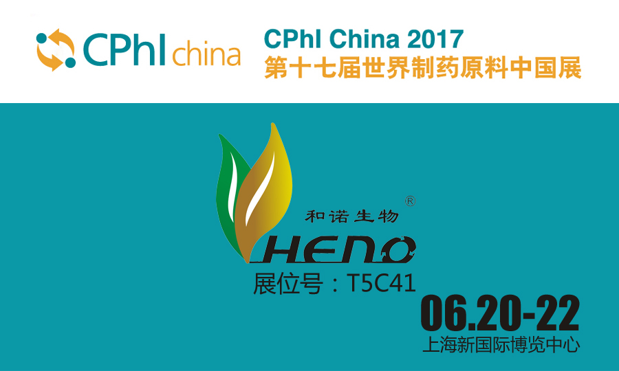 제 17 회 세계 제약 원료 중국 전시회가 6 월 20-22 일 상하이에서 개최됩니다